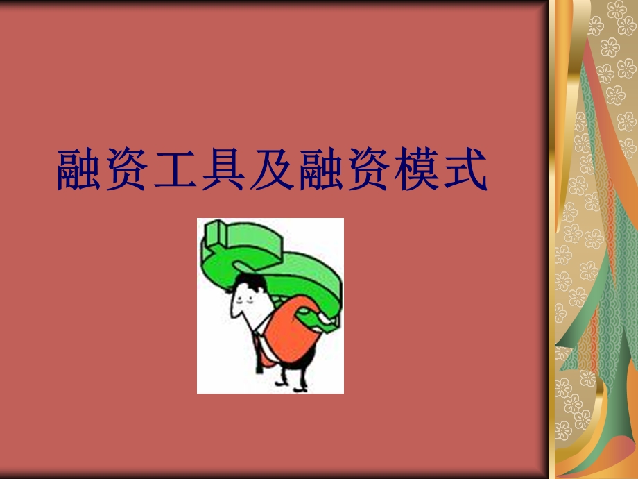 简体融资工具及融资模式.ppt_第1页