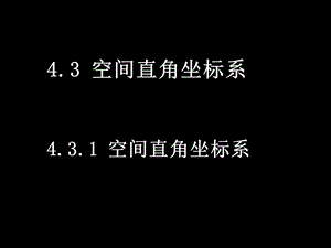 高一数学(43空间直角坐标系(2课时).ppt