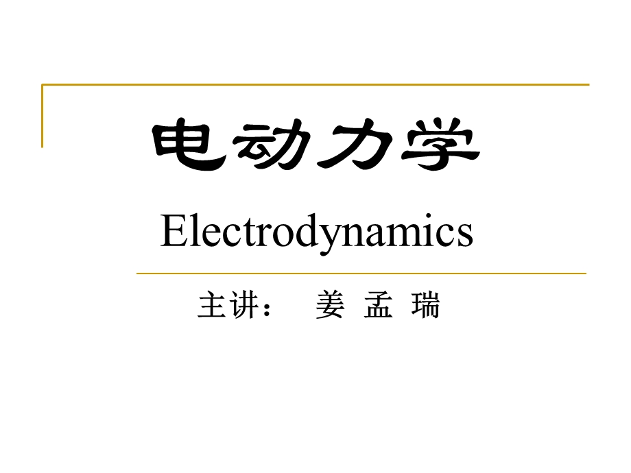 电动力学预备知识.ppt_第1页