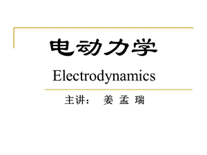 电动力学预备知识.ppt