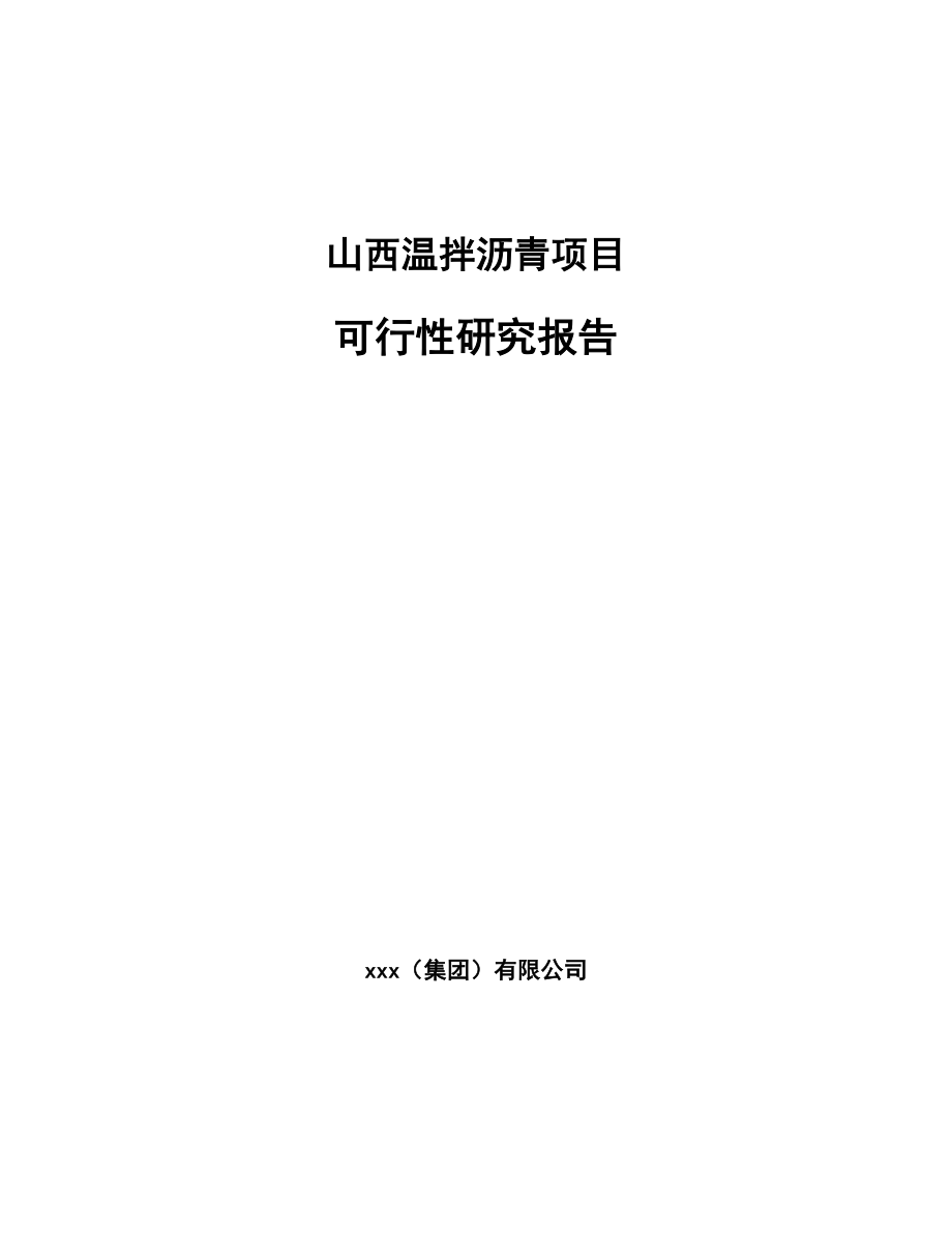 山西温拌沥青项目可行性研究报告模板范文.docx_第1页