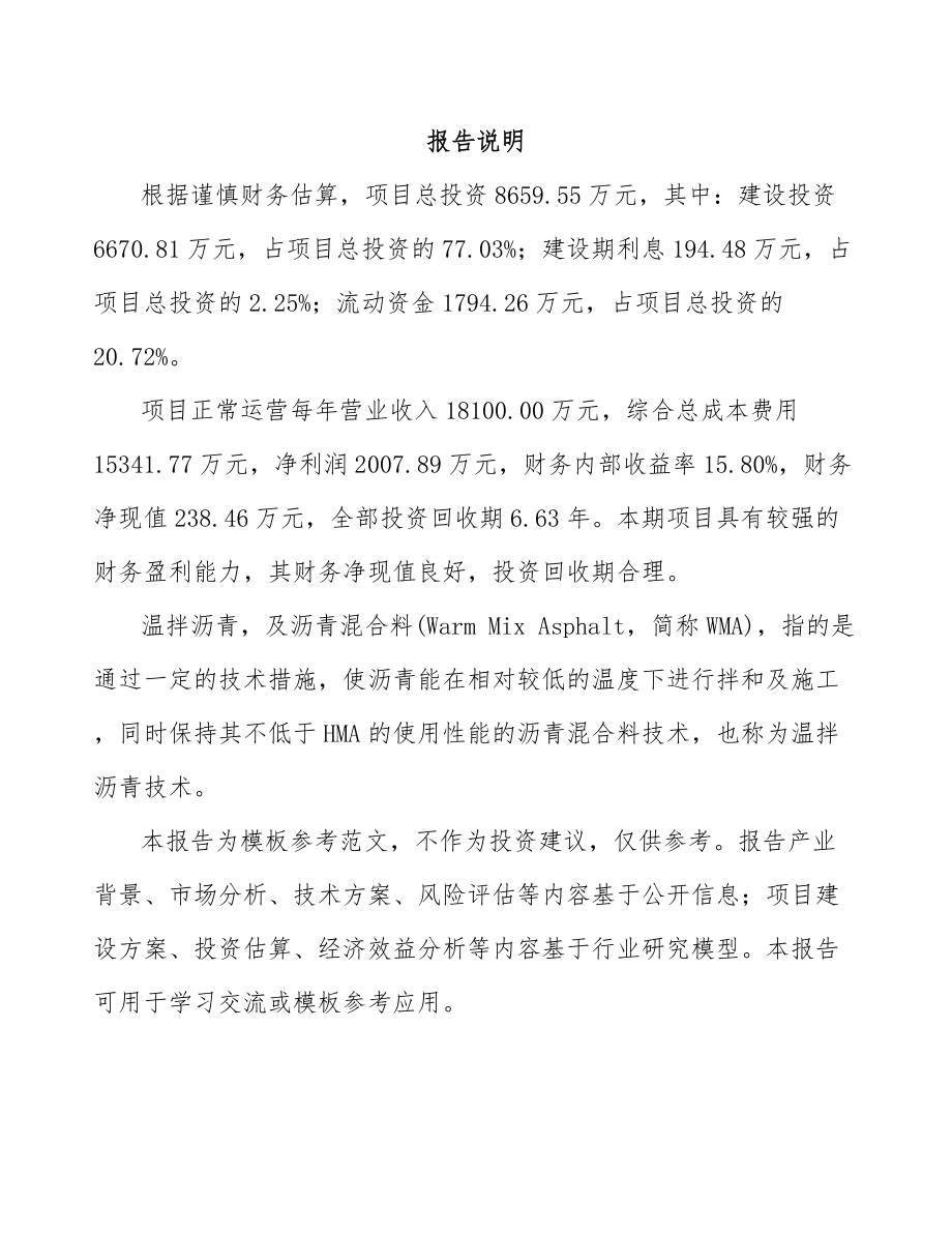 山西温拌沥青项目可行性研究报告模板范文.docx_第2页