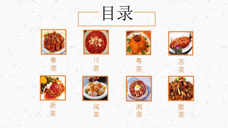 餐饮美食烹饪PPT中国名菜八大菜系介绍PPT.ppt_第3页