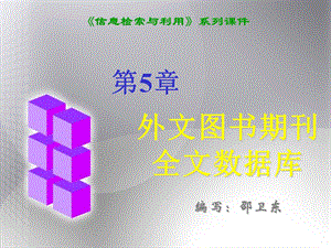 信息检索与利用课件5.ppt