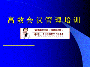 高效会议管理培训.ppt