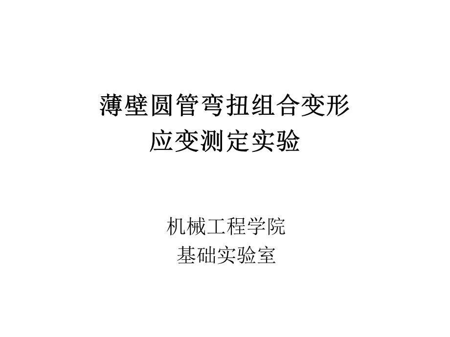 薄壁圆管弯扭组合变形.ppt_第1页