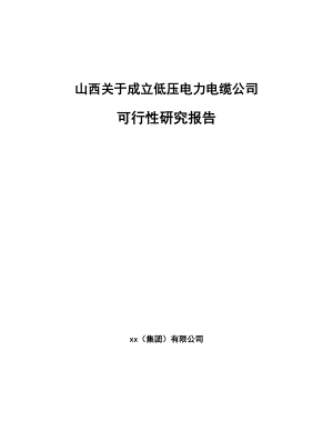 山西关于成立低压电力电缆公司可行性研究报告.docx