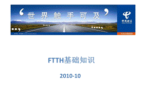 电信FTTH培训(FTTH基础知识培训).ppt