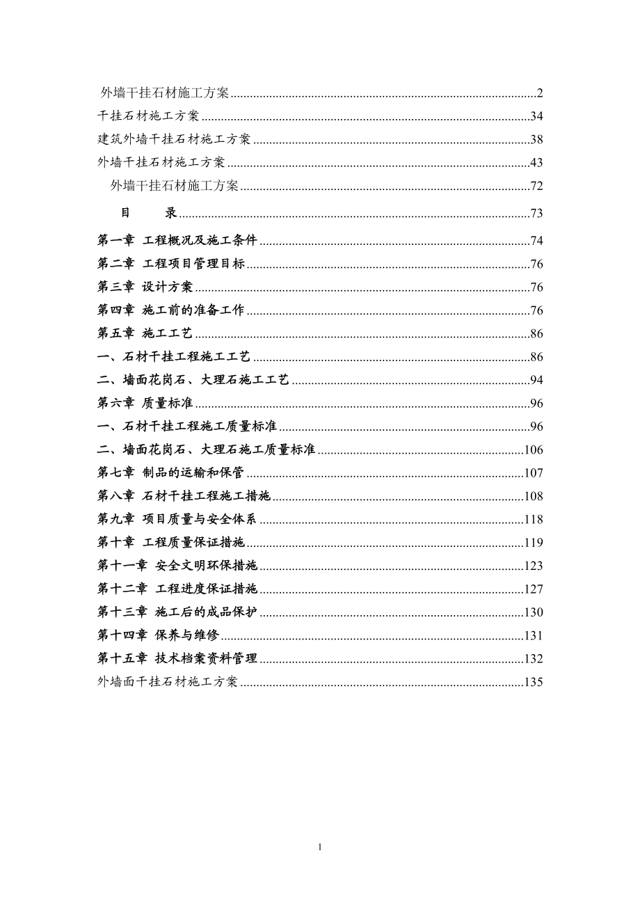 【精编】 外墙干挂石材施工方案4.doc_第1页