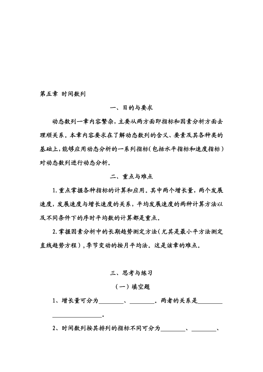 第五章时间数列学生练习9.doc_第1页