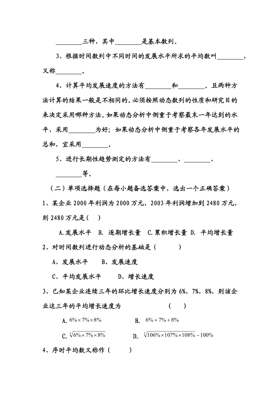 第五章时间数列学生练习9.doc_第2页