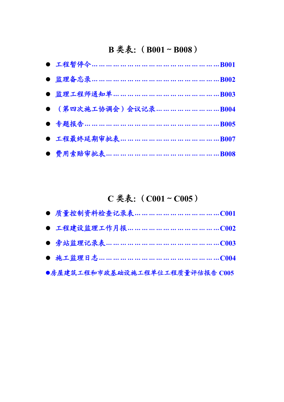 工程监理单位用建龙表格汇总.doc_第2页