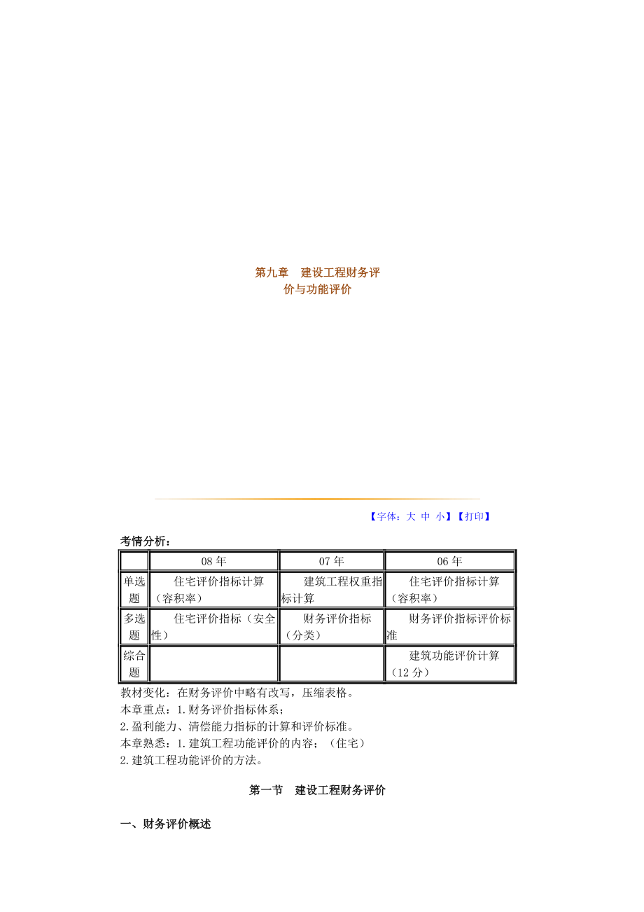 第九章建设工程财务评价与功能评价.doc_第1页