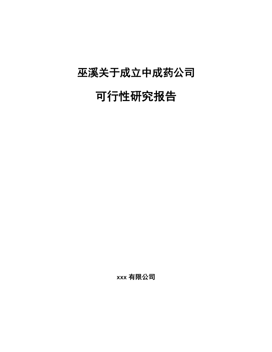 巫溪关于成立中成药公司可行性研究报告.docx_第1页