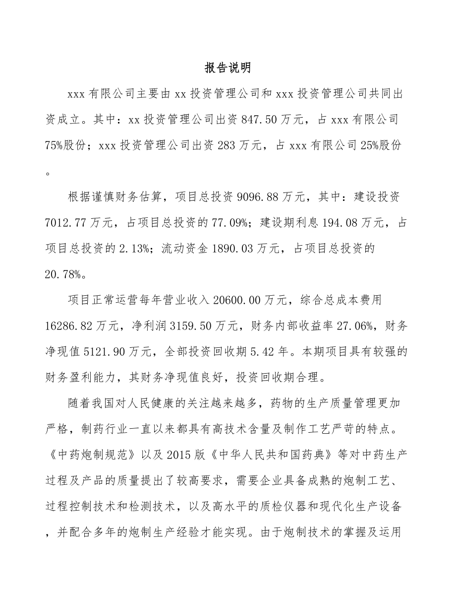 巫溪关于成立中成药公司可行性研究报告.docx_第2页