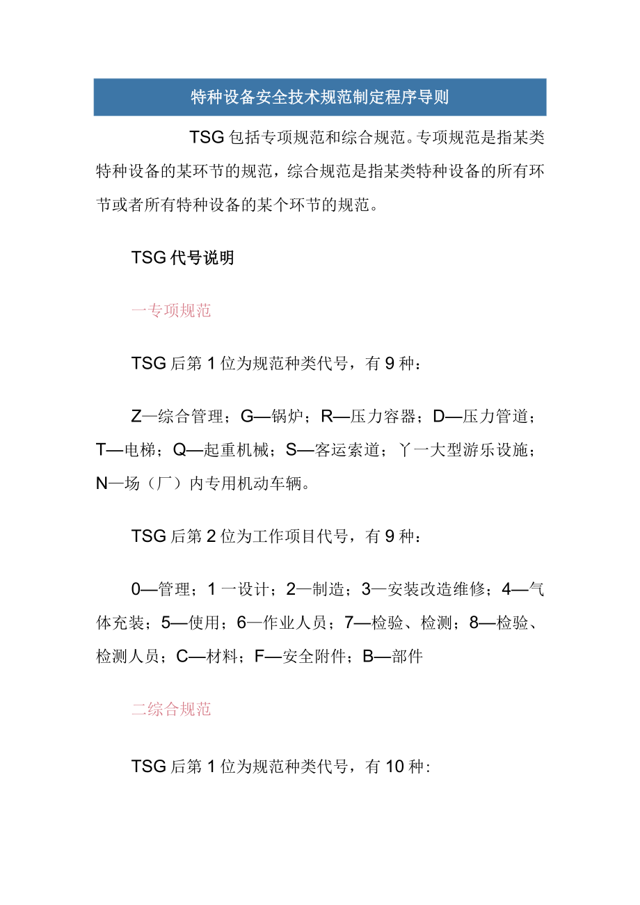 TSG特种设备安全技术规范和特种设备许可.docx_第2页