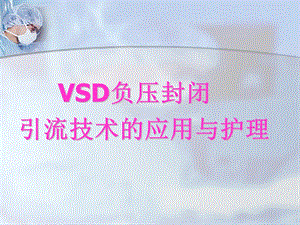 培训资料vsd持续负压封闭引流的应用与护理.ppt