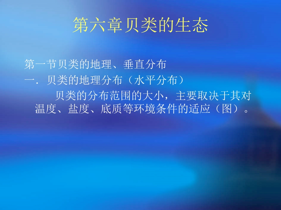 贝类的生态和生理.ppt_第1页