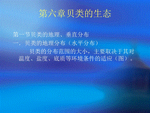 贝类的生态和生理.ppt