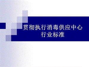 贯彻执行消毒供应中心行业标准.ppt