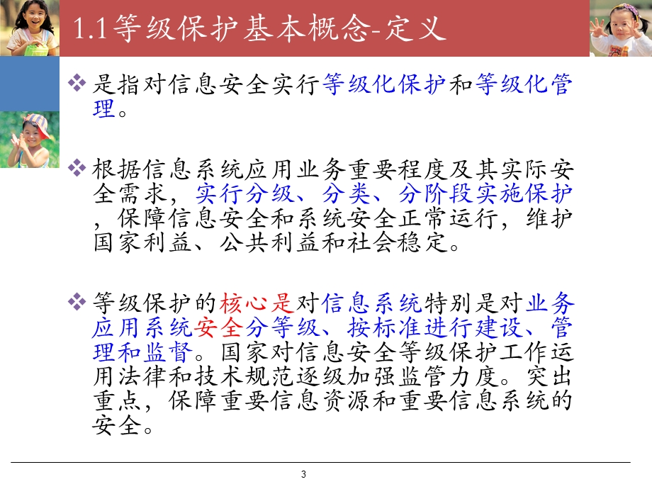 等级保护基础安全防护技术概览.ppt_第3页