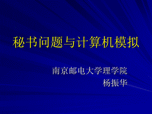 秘书问题与计算机模拟.ppt