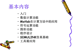 绪论计算机仿真和matlab语言概述课件.ppt