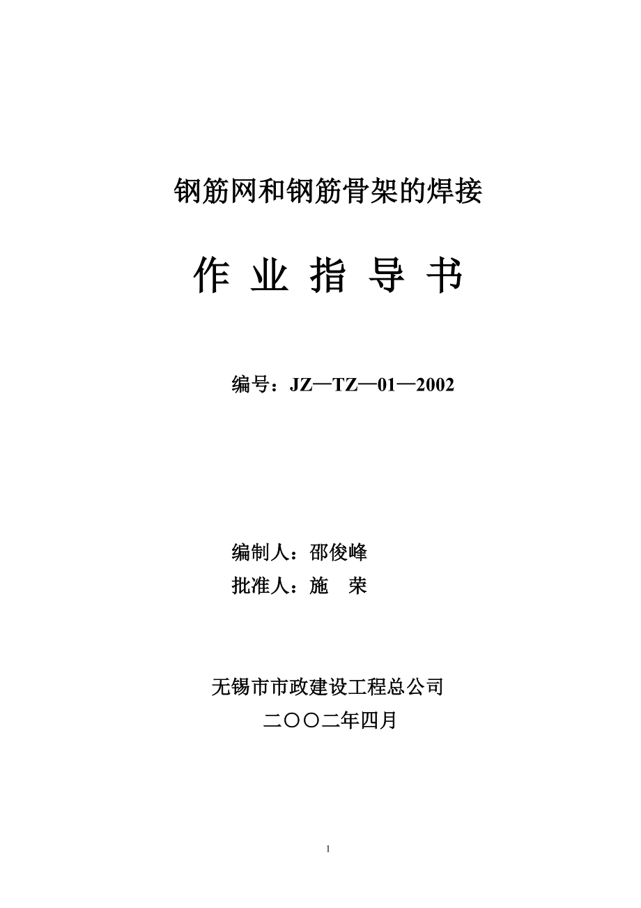 [建筑]钢筋网和钢筋骨架的焊接作业指导.doc_第1页