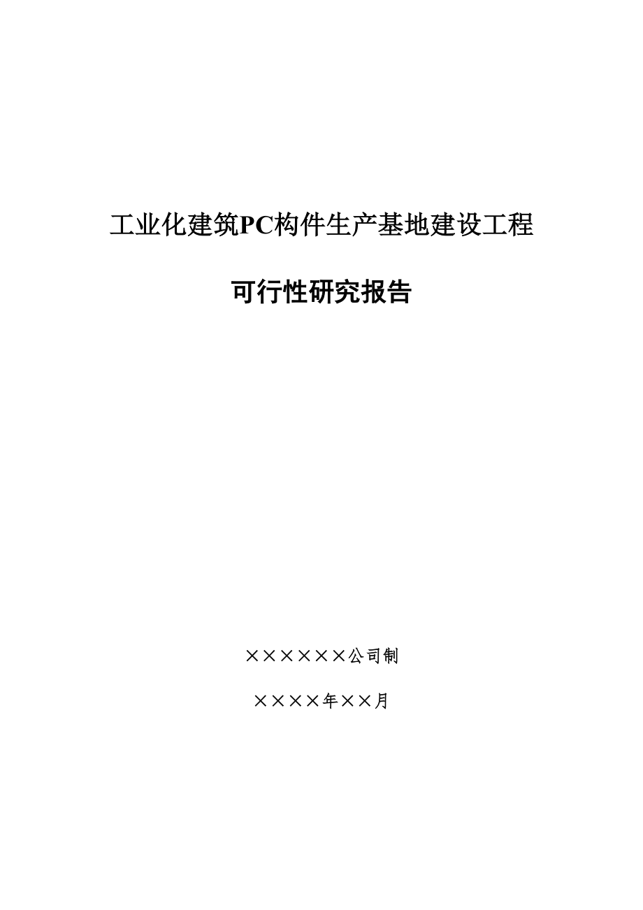 工业化建筑PC构件生产基地建设项目可行性研究报告.doc_第1页