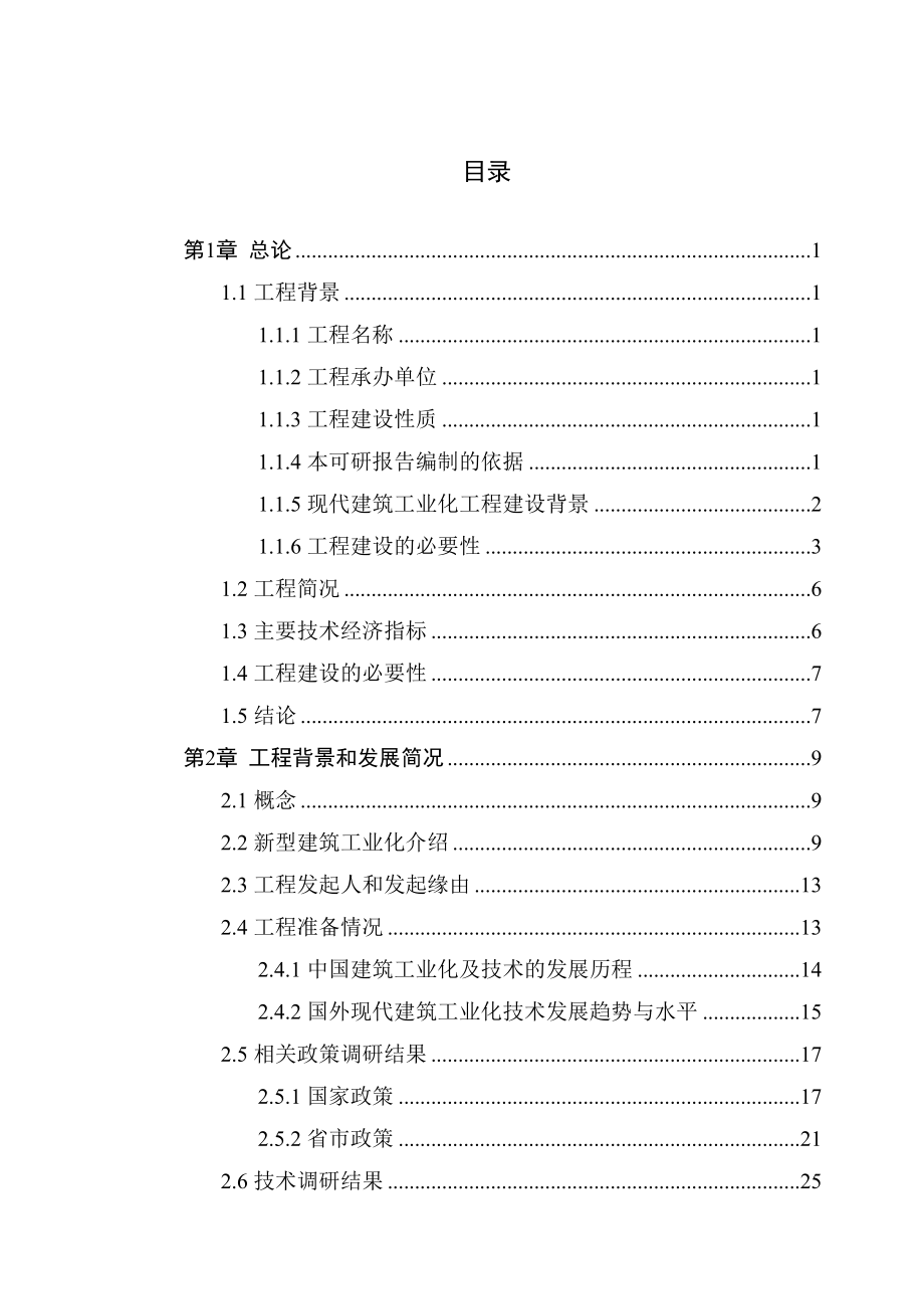 工业化建筑PC构件生产基地建设项目可行性研究报告.doc_第2页