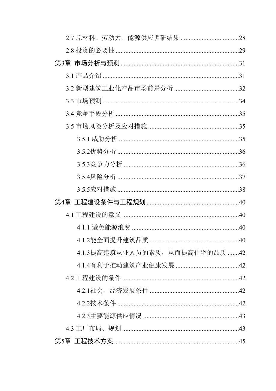 工业化建筑PC构件生产基地建设项目可行性研究报告.doc_第3页