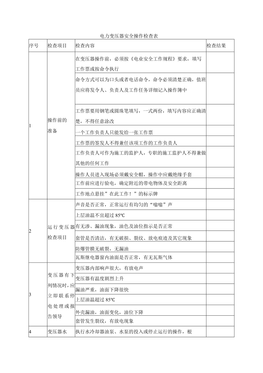 电力变压器安全操作检查表.docx_第1页