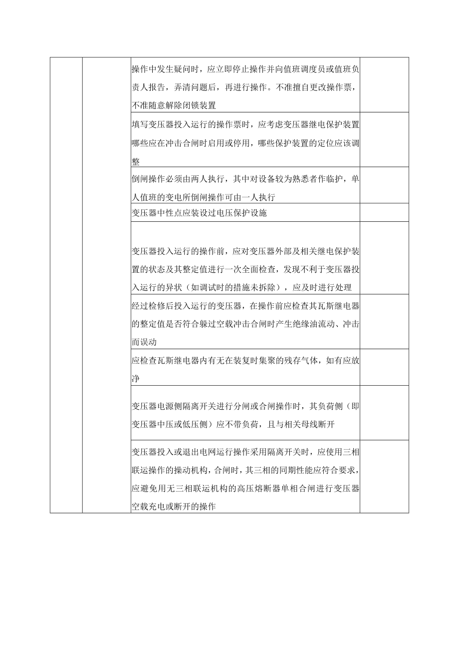 电力变压器安全操作检查表.docx_第3页