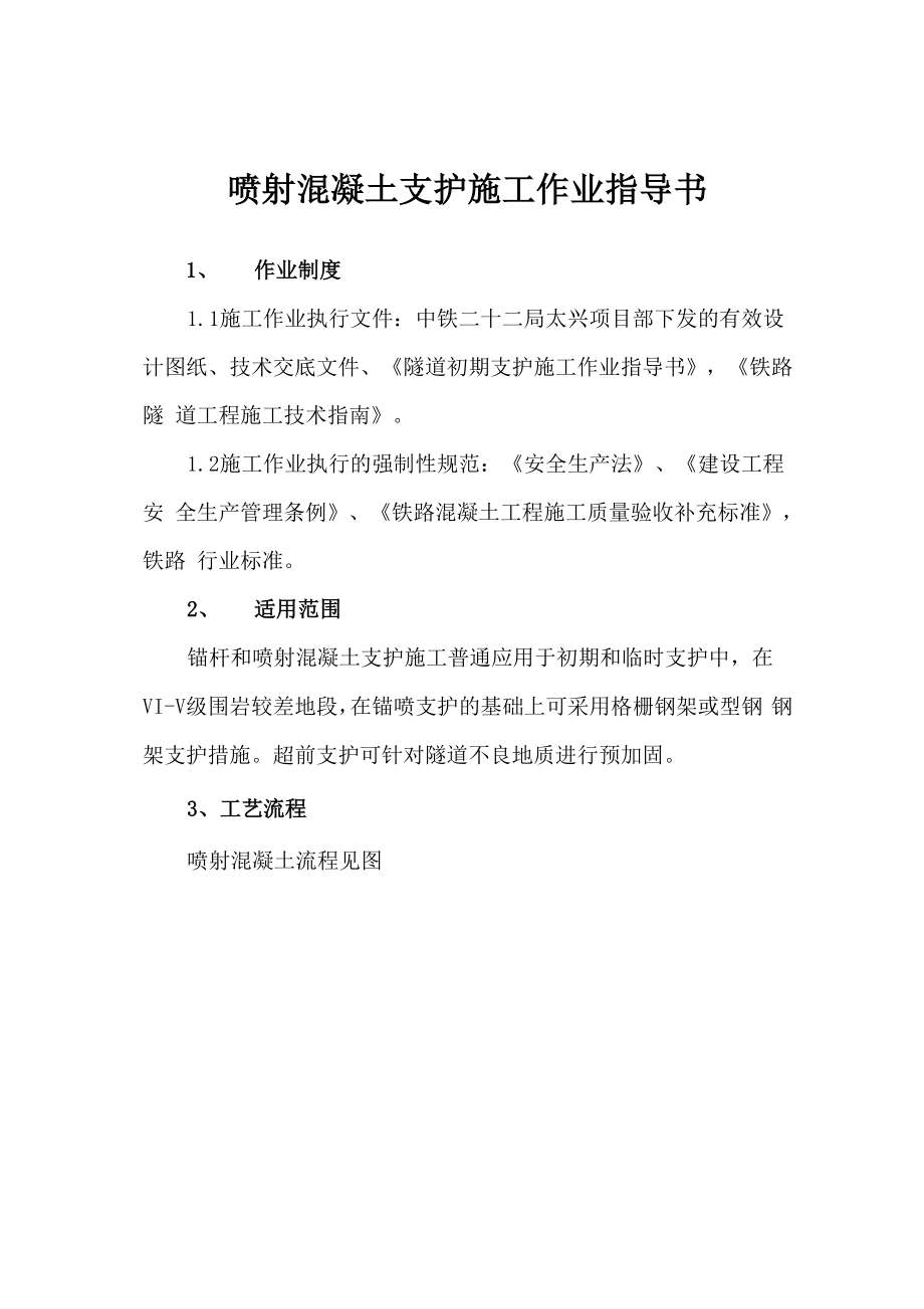 喷射混凝土支护施工指导书.docx_第1页