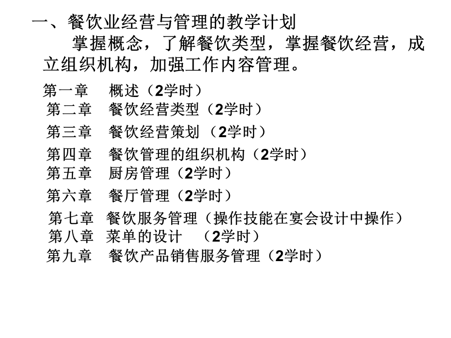 餐饮业经营与管理.ppt_第2页