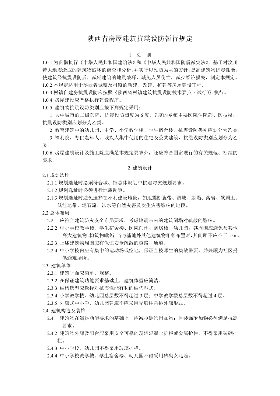 陕西省房屋建筑抗震设防暂行规定.doc_第1页