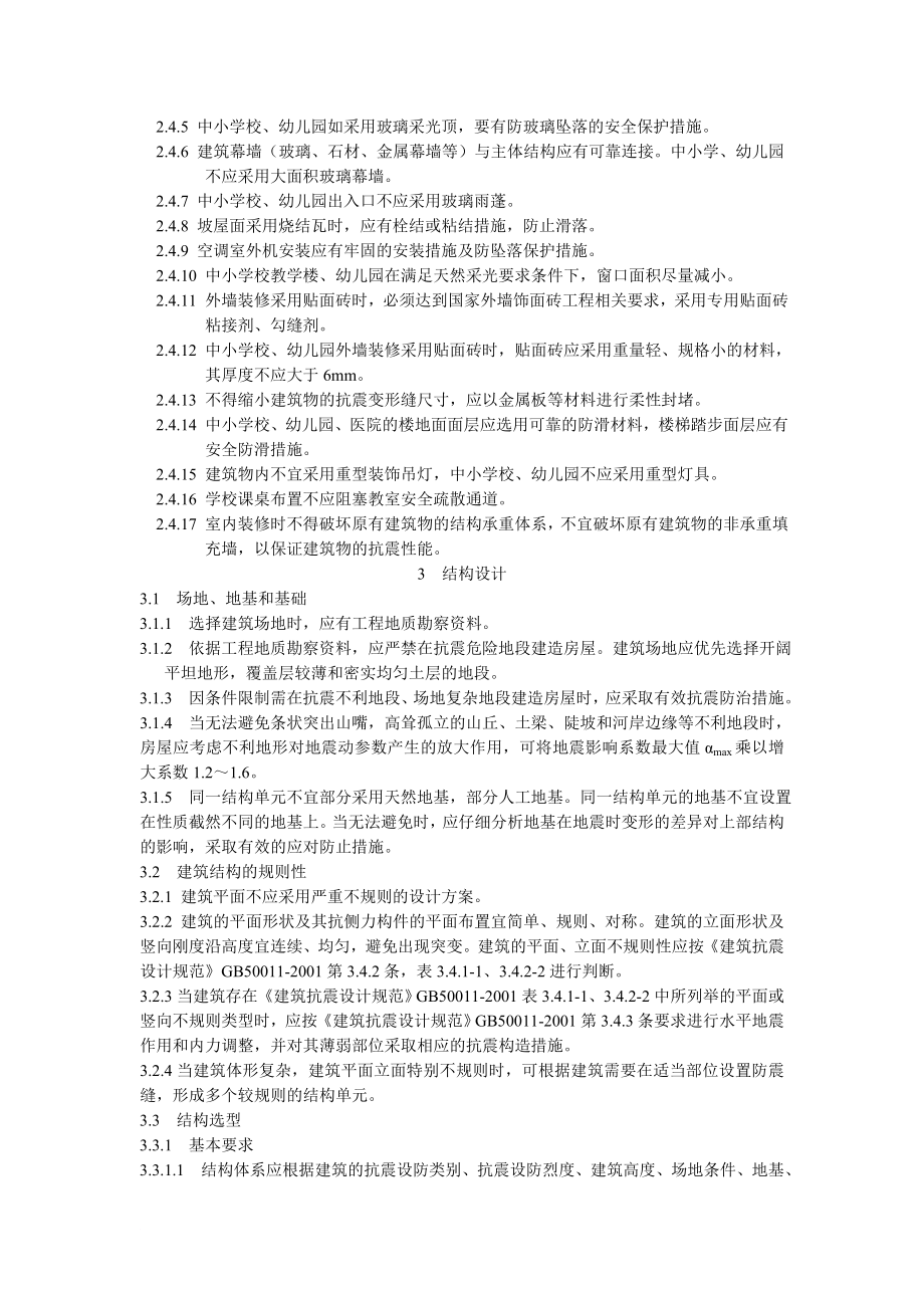 陕西省房屋建筑抗震设防暂行规定.doc_第2页