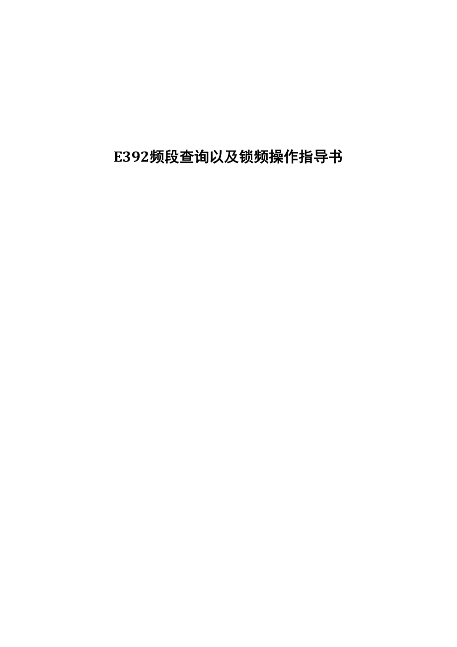 华为4G终端E392频段查询以及锁频操作指导书.docx_第1页