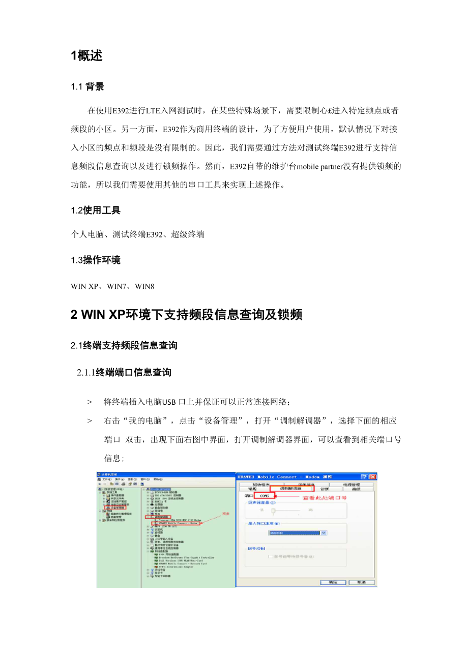 华为4G终端E392频段查询以及锁频操作指导书.docx_第3页