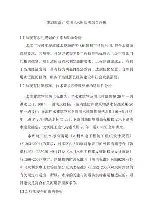 生态旅游开发项目水库防洪综合评价.docx