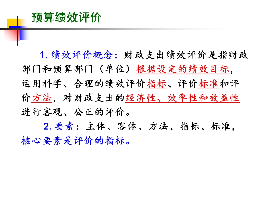 财政重点支出项目绩效评价实务讲解.ppt_第3页