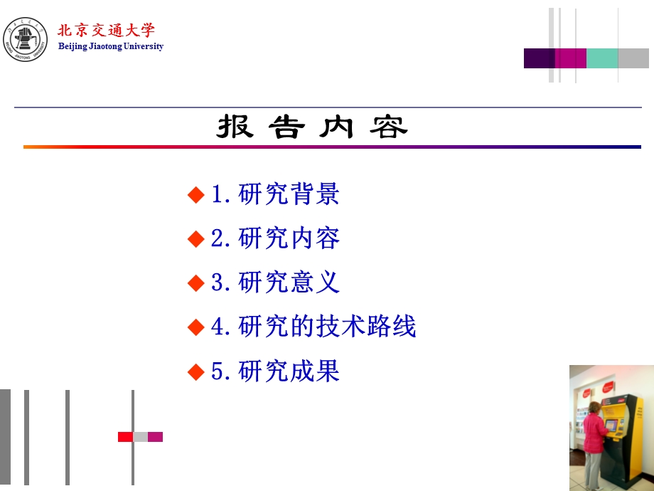 铁路自动售检票运营模式的研究结题汇报.ppt_第2页