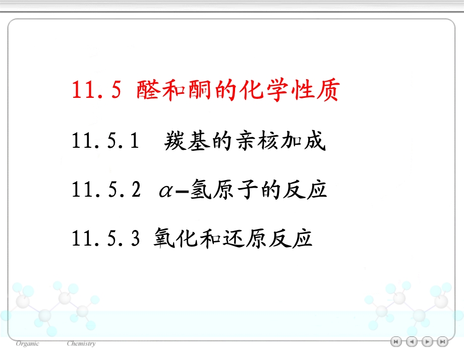 醛和酮的化学性质.ppt_第2页