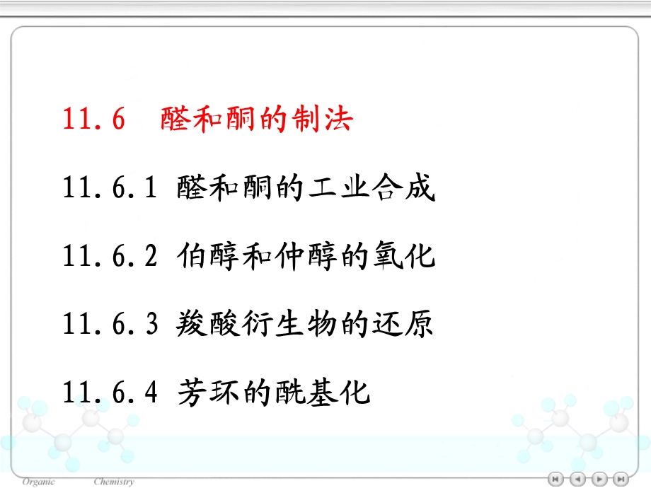 醛和酮的化学性质.ppt_第3页