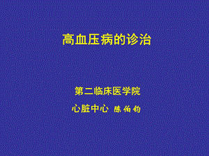 高血压诊治医学.ppt