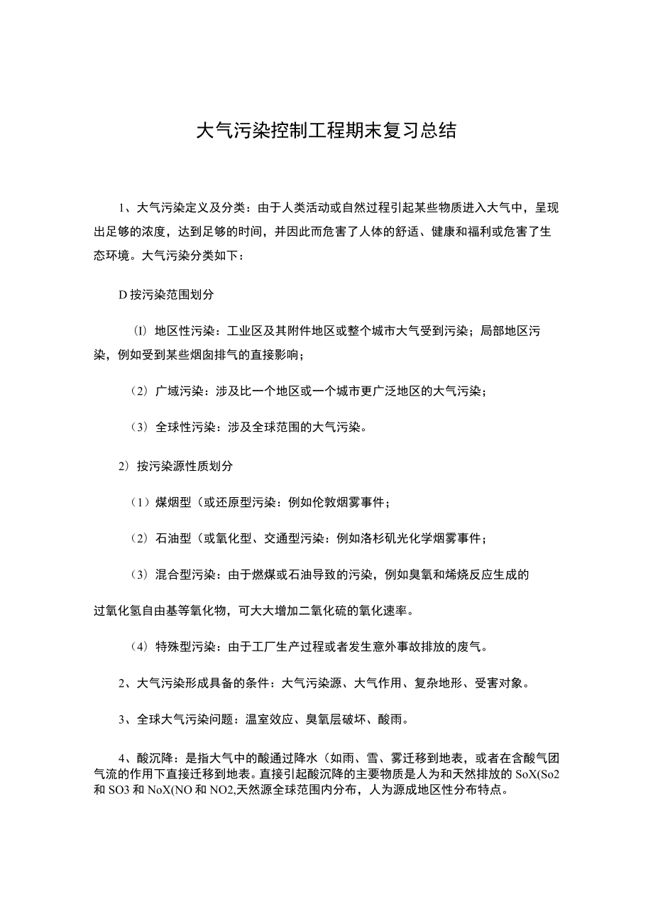 东南大大气污染控制工程期末复习总结.docx_第1页