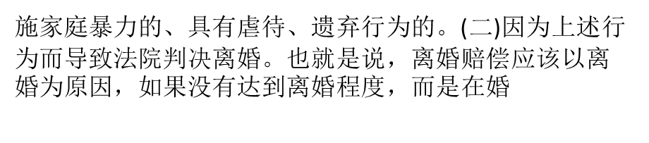 离婚损害赔偿情形和提出时间的法律规.ppt_第3页