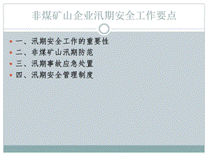 非煤矿山企业汛期安全工作要点.ppt