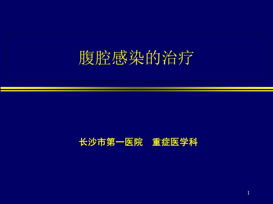 腹腔感染的治疗.ppt_第1页