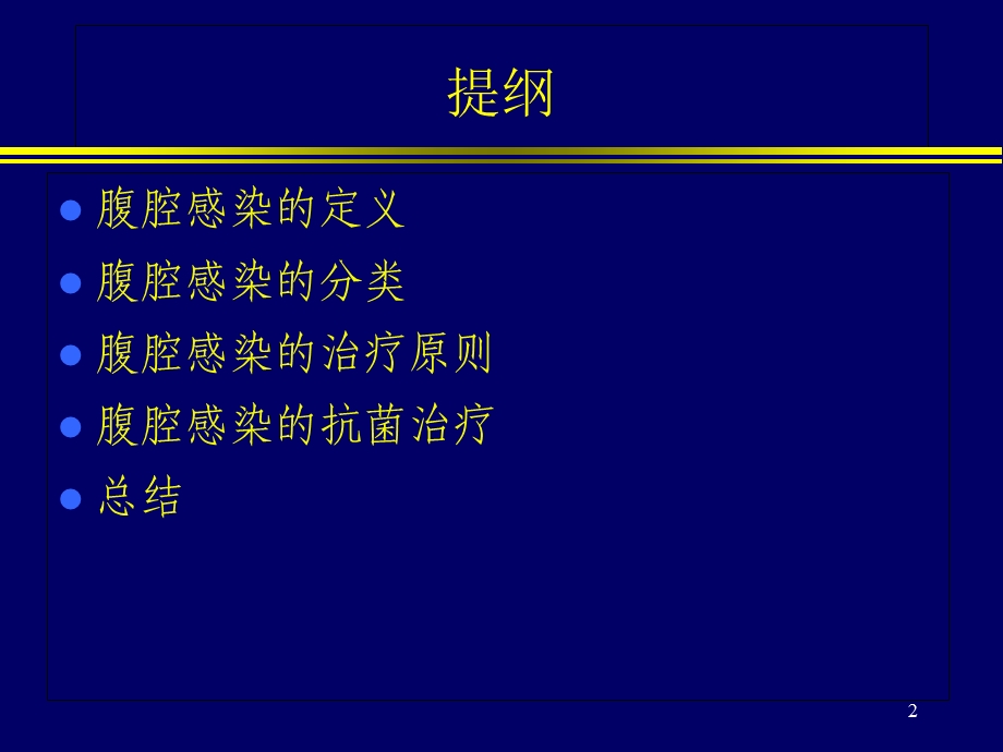 腹腔感染的治疗.ppt_第2页